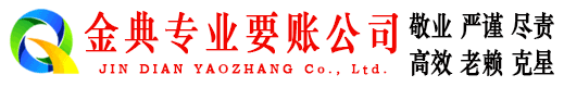 海拉尔金典讨债公司